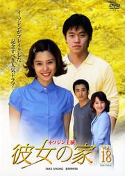 彼女の家 Vol.18