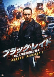 ֥å쥤 ομ¸˻ߤ衪 COBRA 11 Season2-1