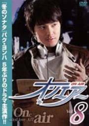 オンエアー Vol.8