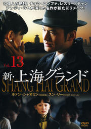 新・上海グランド Vol.13