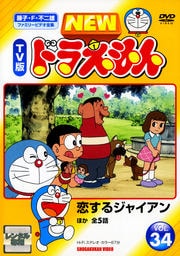 New Tv版 ドラえもんシリーズ Dvdレンタル ぽすれん New Tv版 ドラえもんシリーズ Dvdレンタル ぽすれん