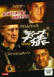 ディープ・アンダーカバー
