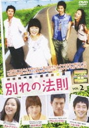 別れの法則 VOL.2