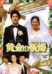 黄金の新婦 Vol.2