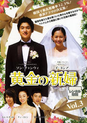 黄金の新婦 Vol.3