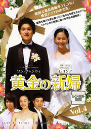 黄金の新婦 Vol.4