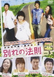 別れの法則 VOL.3