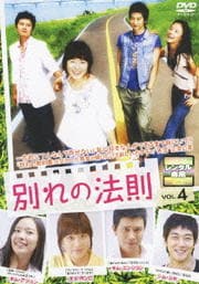 別れの法則 VOL.4