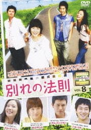 別れの法則 VOL.8