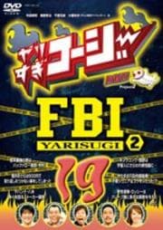 やりすぎコージーDVD 19 やりすぎFBI 〜捜査報告会2〜
