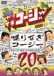 やりすぎコージーDVD 20 「喋りすぎコージー」おもしろい話ばっかり詰めてみました!