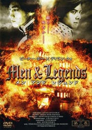Men&Legends メン アンド レジェンド 第三巻