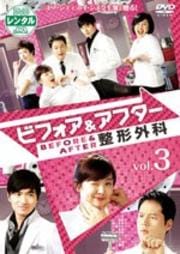 ビフォア&アフター整形外科 Vol.3