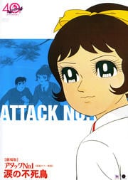 劇場版 アタックNo.1 涙の不死鳥