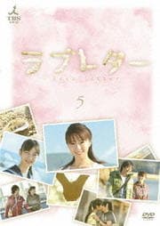愛の劇場 ラブレター 5