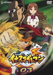 イナズマイレブン 03