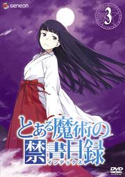 とある魔術の禁書目録<インデックス> 3