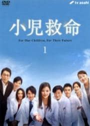 小児救命 1