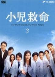 小児救命 2