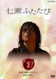七瀬ふたたび VOL.2