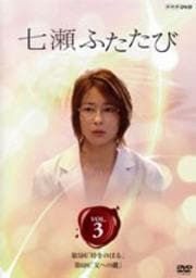 七瀬ふたたび VOL.3