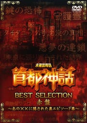 未確認噂話 「首都神話」BEST SELECTION 赤盤 〜あの××に隠された裏エピソード集〜