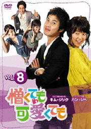 憎くても可愛くても vol.8