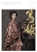 NHK大河ドラマ 篤姫 完全版 第十三巻