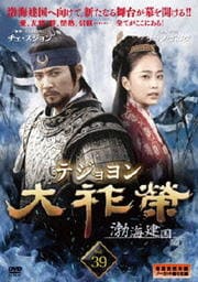 大祚栄 テジョヨン VOL.39