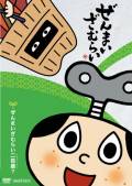 ぜんまいざむらい 〜ぜんまいざむらい二百歳?〜