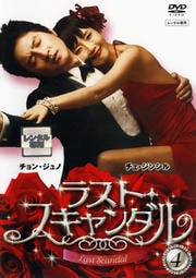 ラスト・スキャンダル 4