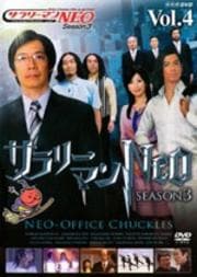 ꡼ޥNEO Season3 Vol.4