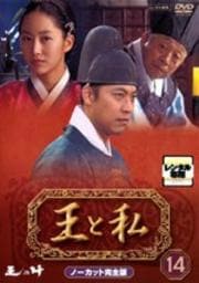 王と私 ノーカット完全版 14
