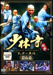 少林寺伝奇 乱世の英雄 第九巻