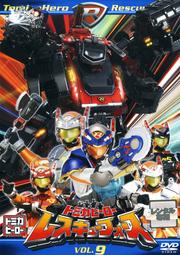 トミカヒーロー レスキューフォース VOL.9