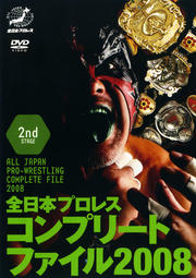 全日本プロレスコンプリートファイル2008 2nd STAGE