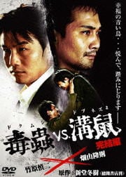 毒蟲vs.溝鼠 完結編