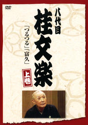 八代目 桂文楽 上巻