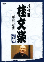 八代目 桂文楽 下巻