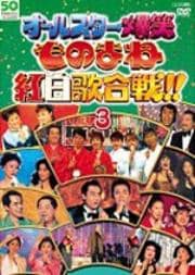 オールスター爆笑ものまね紅白歌合戦!! 3