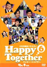 KBS韓流バラエティ ハッピー・トゥゲザー 6 チソン/キム・スンウ/チ・ジニ 編