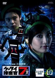 ケータイ捜査官7 10
