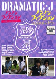 DRAMATIC-J 6 ノンノンフィクション 室家に何が起こったか/ノンノンフィクション B.A.D.なふたり