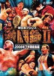新日本プロレス激闘録II 2008年下半期総集編
