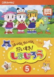はっけん たいけん だいすき!しまじろう 5