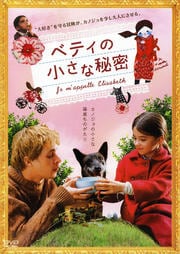 ベティの小さな秘密