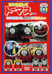 はじめましてトーマス・シリーズ いつもなかよしふたごのきかんしゃ