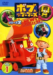 ボブとはたらくブーブーズ NEWプロジェクト シリーズ2 Vol.1
