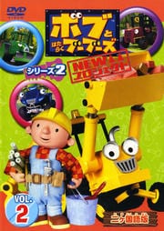 ボブとはたらくブーブーズ NEWプロジェクト シリーズ2 Vol.2