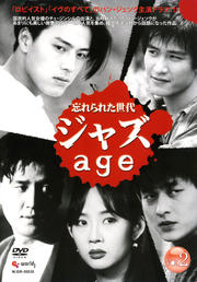 ジャズ age 〜忘れられた世代〜 VOL2